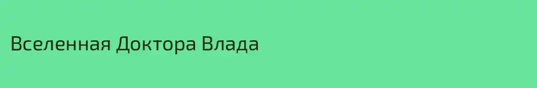 Вселенная Доктора Влада